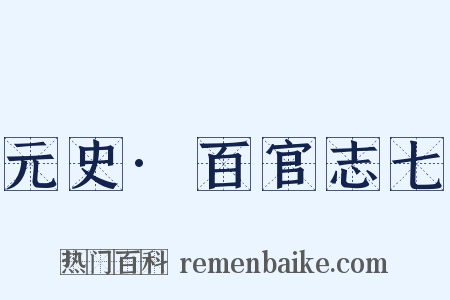 元史·百官志七是什么意思的图片